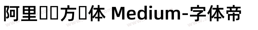 阿里妈妈方圆体 Medium字体转换